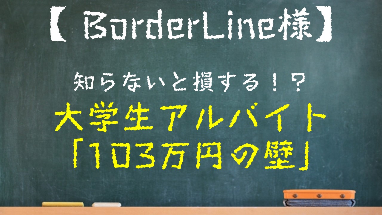 103万円の壁